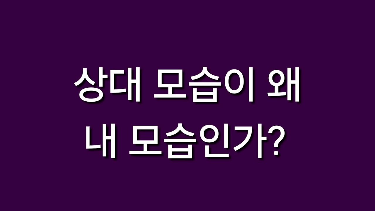 상대 모습이 왜 내 모습인가?