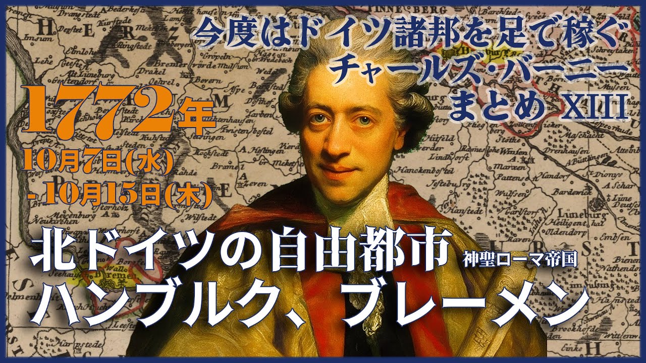 【1772年チャールズ・バーニーの総集編XIII】10月7日(水)～10月15日(木)エマニュエル・バッハの案内でめぐるハンブルク