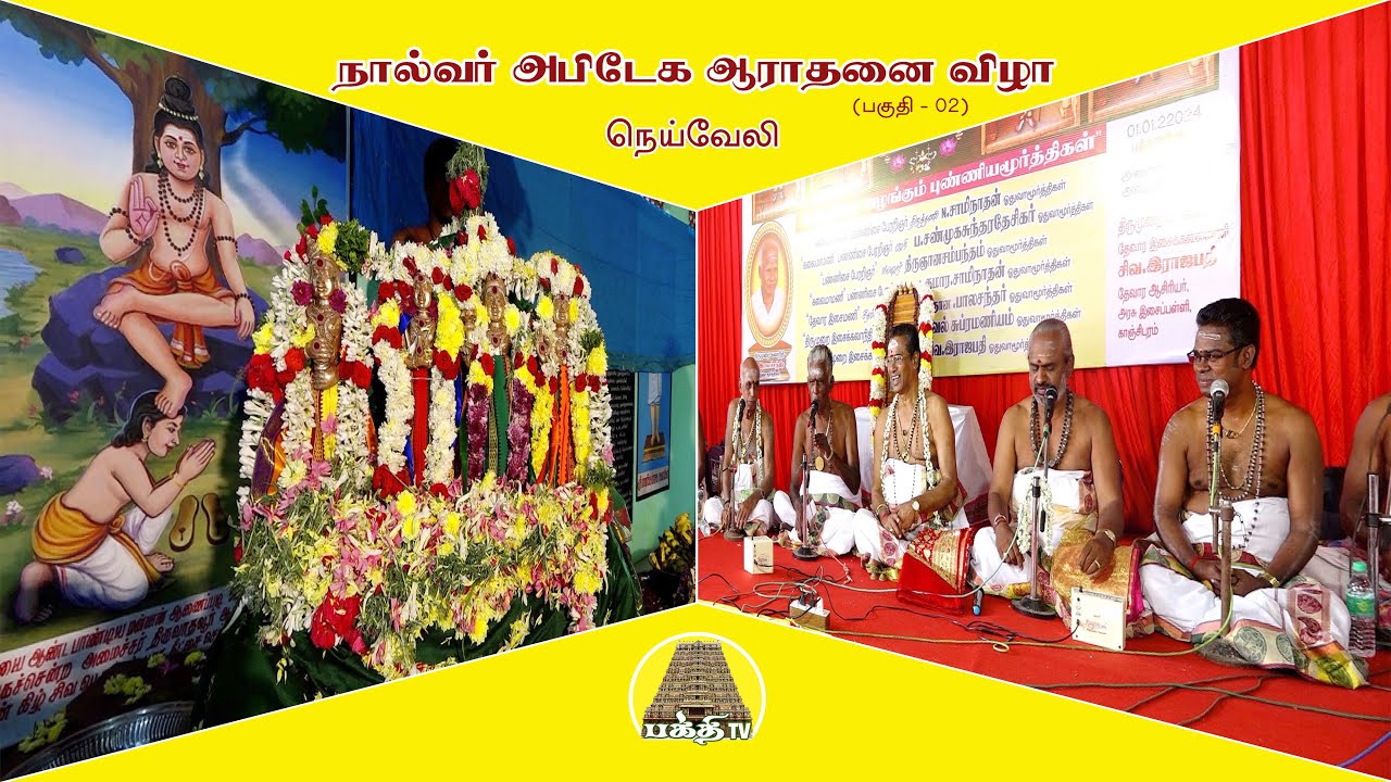 37ம் ஆண்டு நால்வர் அபிடேக ஆராதனை விழா - பகுதி 02 | தேவார இசைவழிபாட்டுக்குழு,  நெய்வேலி | Bakthi TV