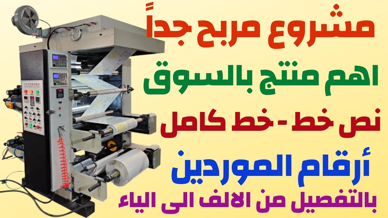 مشاريع السعودية مشروع مربح جداً بكامل التفاصيل نصائح هامة قبل ماتتورط فى مصنع أكياس بلاستيك 2023