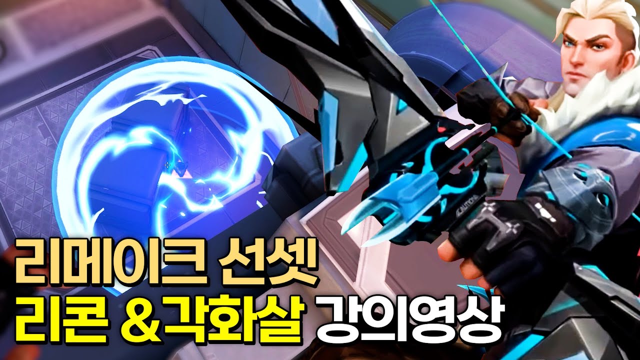 리메이크된 선셋 소바 리콘과 각화살 강의영상