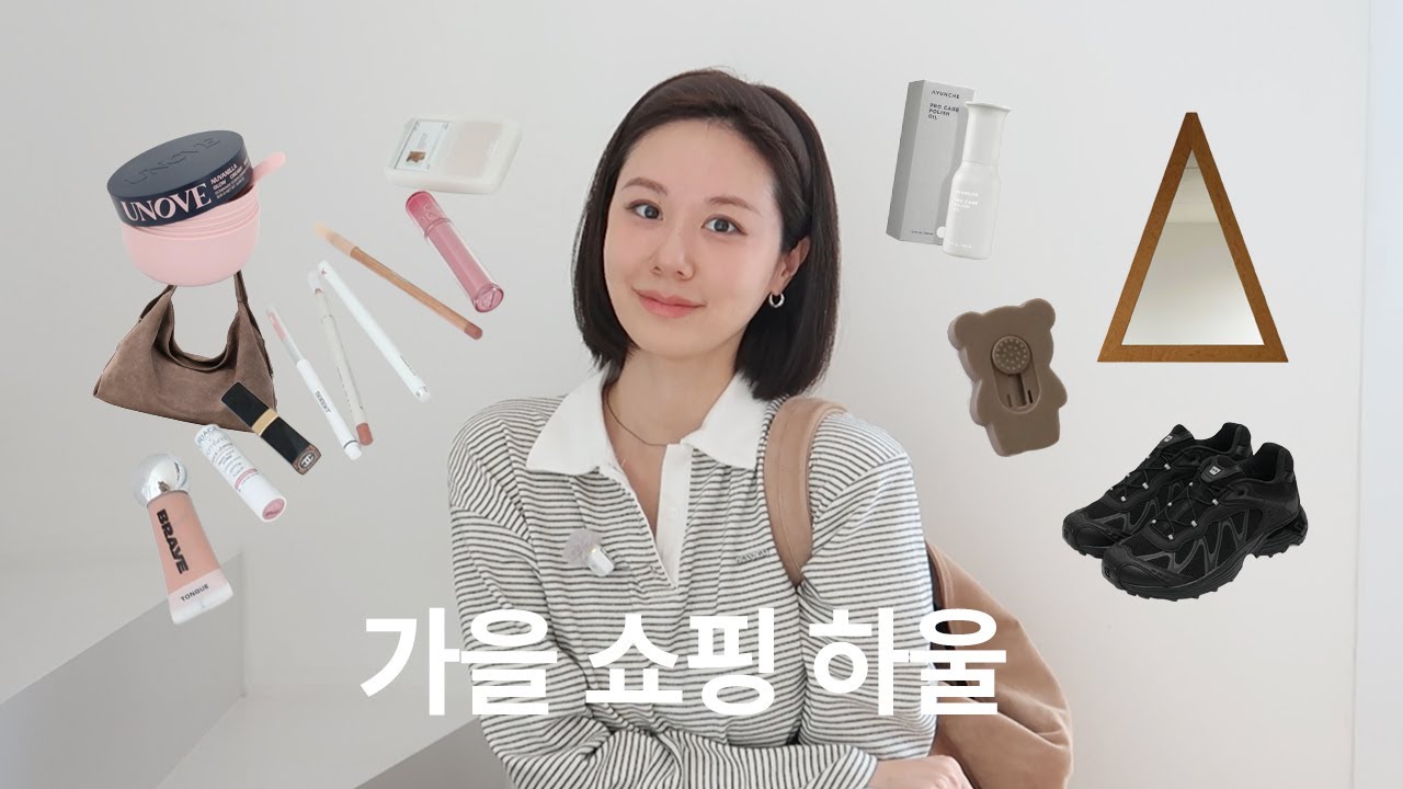 올 가을 잘산템 하울 + 바뀐 추구미🧚🏻&zwj;♀️ l 단발템 l 휘뚜루 마뚜루 가방, 신발 l 컬러립밤 저렴이 vs 고렴이 l 환절기 바디 관리템까지 + 구독자 이벤트