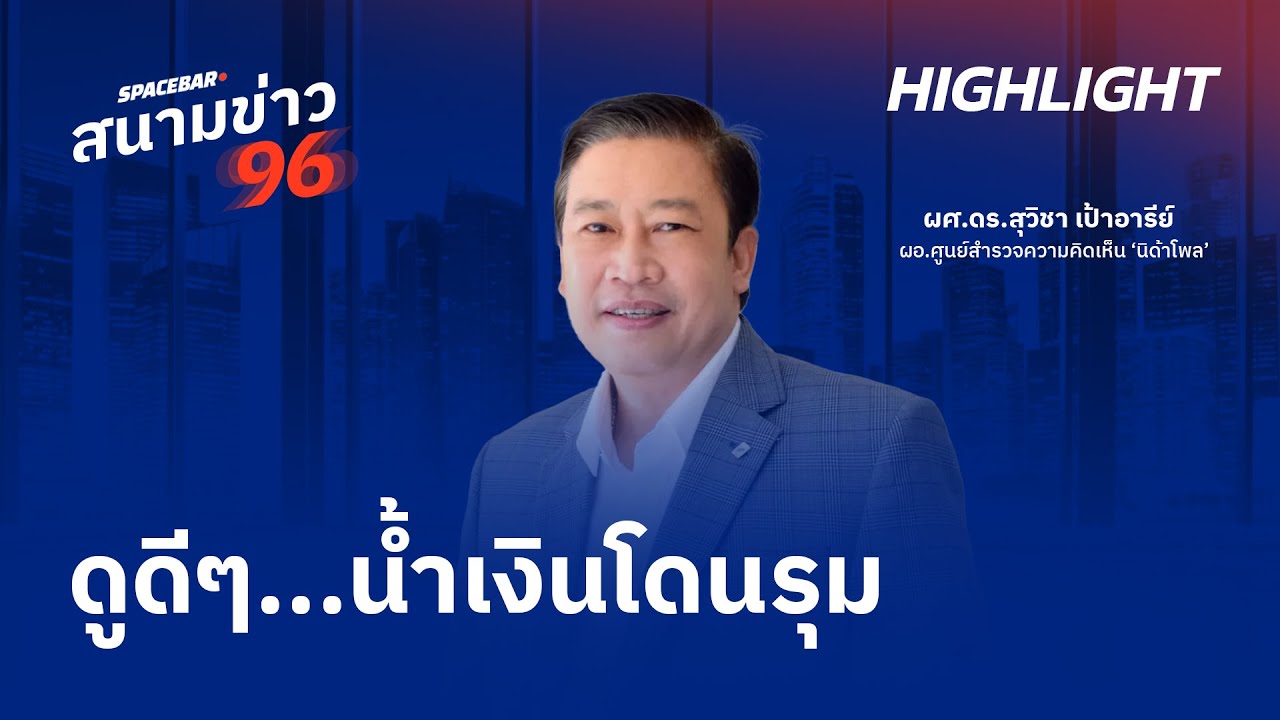 SPACEBAR สนามข่าว 96 : ดูดีๆ...น้ำเงินโดนรุม