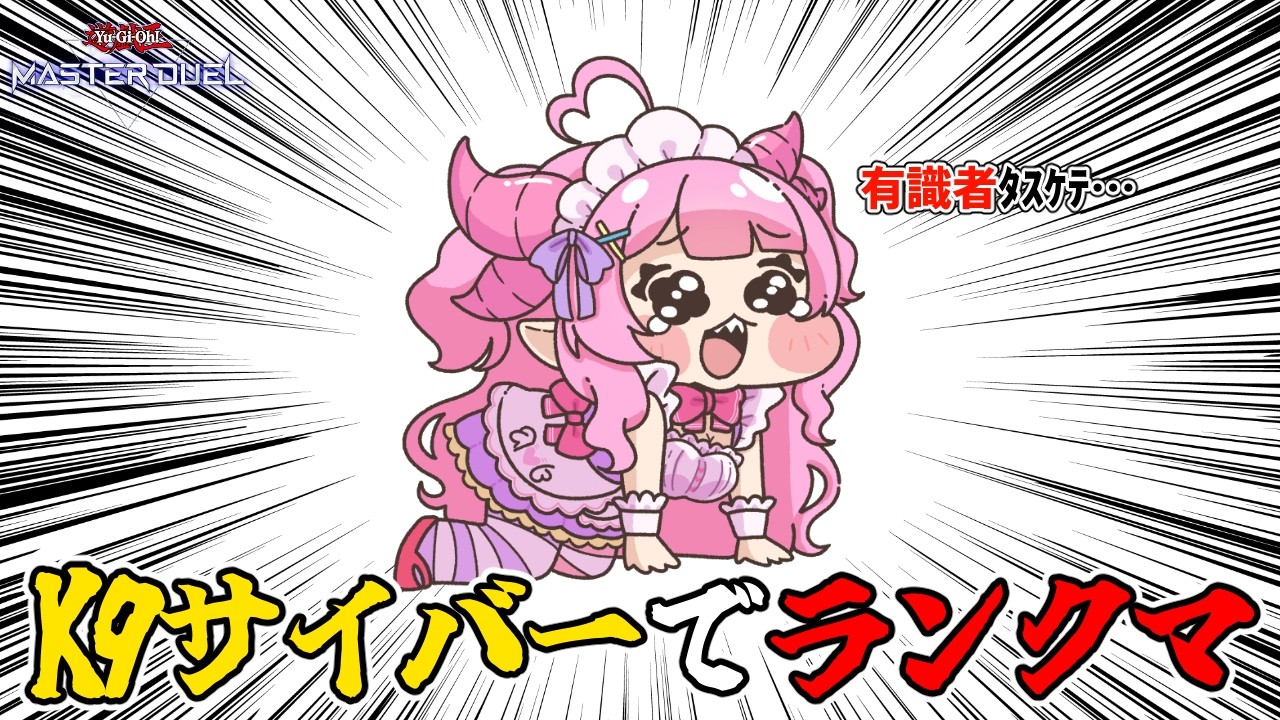 【遊戯王マスターデュエル】K9サイバーでランクマ！サボっててすいません…【羽竜メイ/Vtuber】
