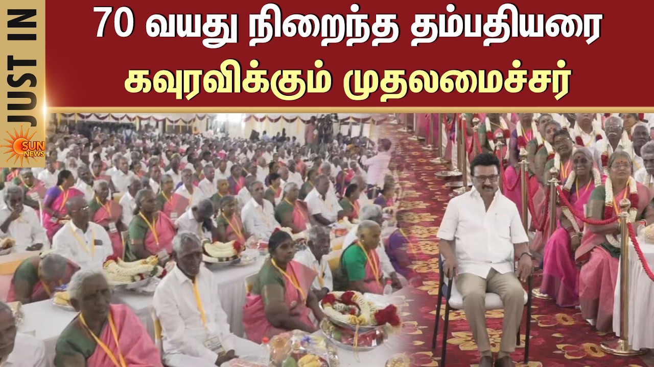70 Year Old Couple | Chief Minister to Honour Couples | Vepery | CM MK Stalin | Sun News