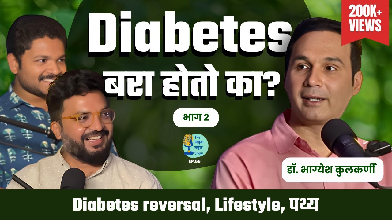 डायबिटीज बरा होऊ शकतो का? | TATS EP 55 | Dr. Bhagyesh Kulkarni | #AmukTamuk #Diabetescure