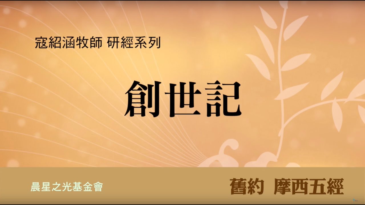 寇紹涵牧師: 創世記概論