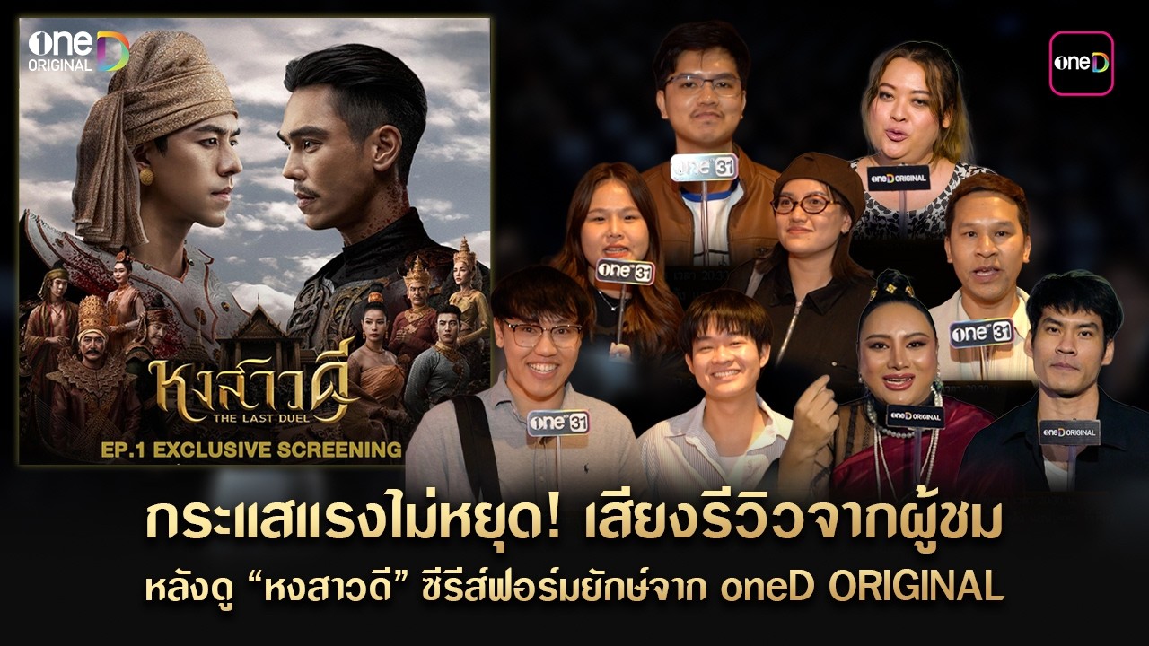 กระแสแรงไม่หยุด! เสียงรีวิวจากผู้ชม หลังดู “หงสาวดี” ซีรีส์ฟอร์มยักษ์จาก oneD ORIGINAL | one31