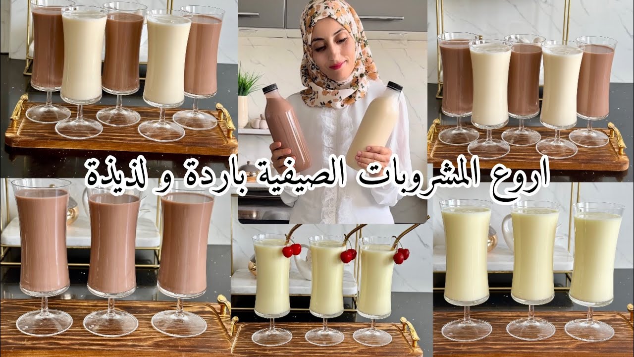 اروع وابن مشروبات باردة وبنينة وساهلة واقتصادية صيفية ميلك شايك كرامال وفانيلا وشوكولاطة🤎