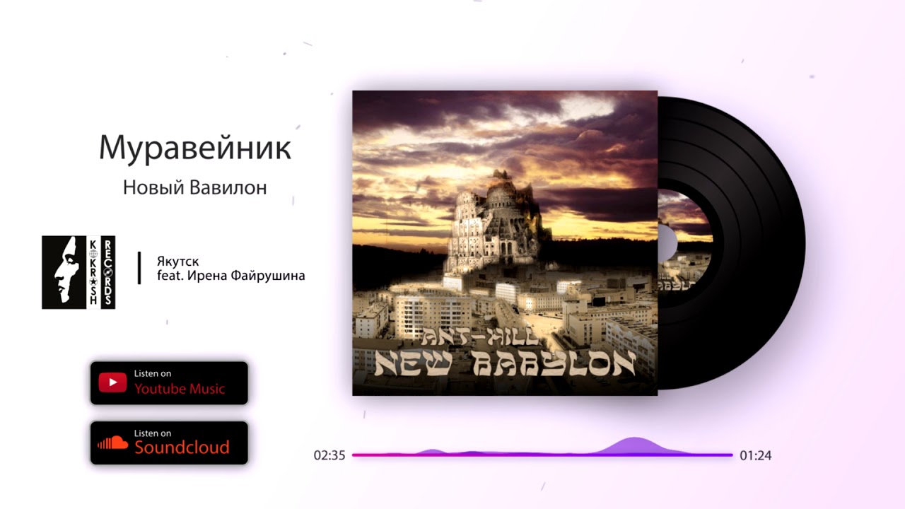 Муравейник «Якутск» feat. Ирена Файрушина