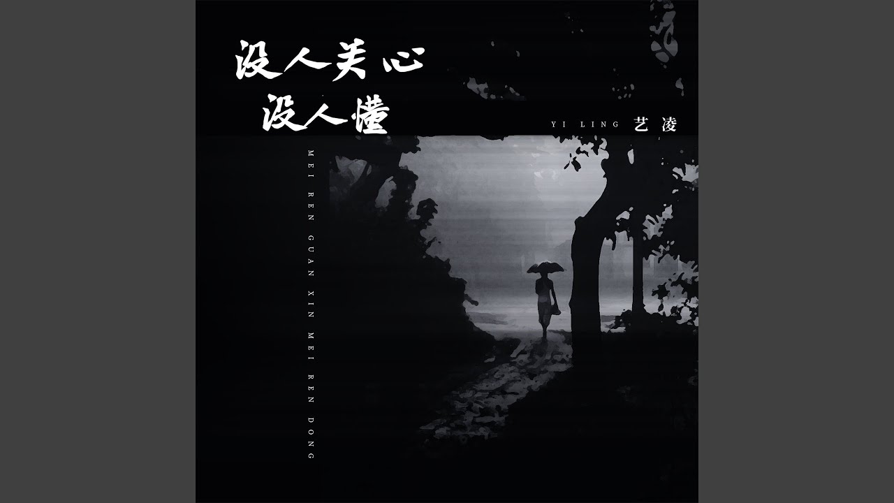 没人关心没人懂