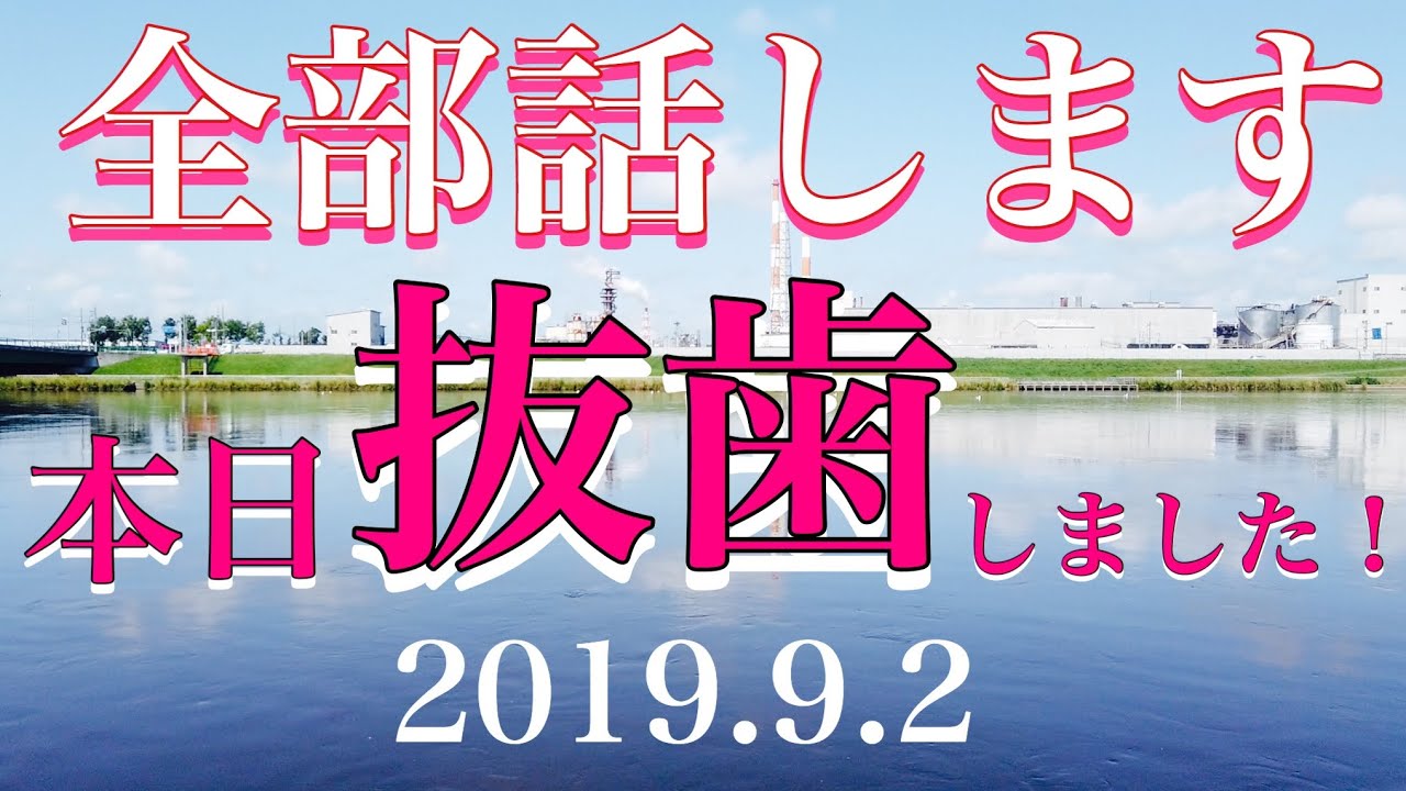 「還暦体験談」全部話します！本日抜歯しました！2019.9.2