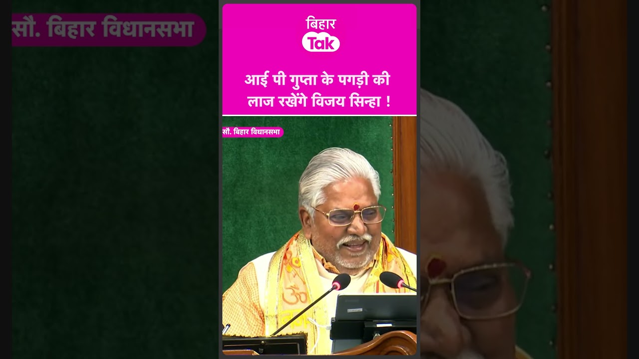 IP Gupta के पगड़ी की लाज रखेंगे Vijay Sinha  | Bihar Tak