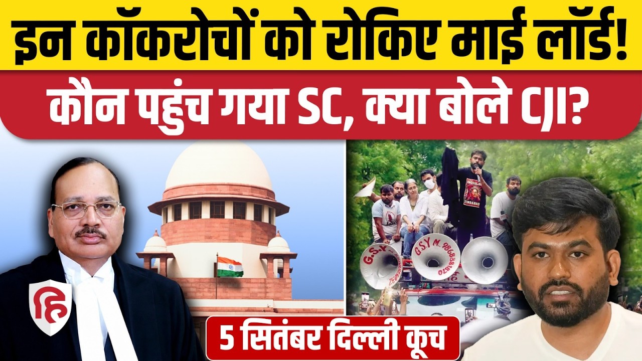 CJP 5 September India Gate Protest के खिलाफ Supreme Court में याचिका,क्या बोले CJI Suryakanat?|Dipke