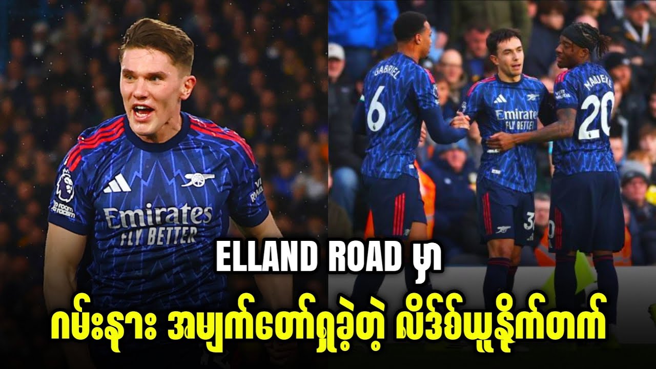 ⚽️ လိဒ်စ် Vs အာစင်နယ် (ပွဲပြီးသုံးသပ်ချက်) EPLပွဲစဉ်-၂၄