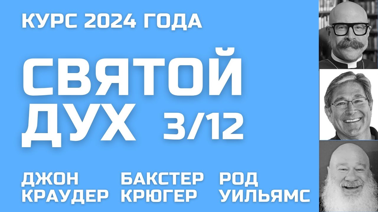 Курс о Святом Духе 🔥 Джон Краудер / Бакстер Крюгер / Род Уильямс 3/12 🔥