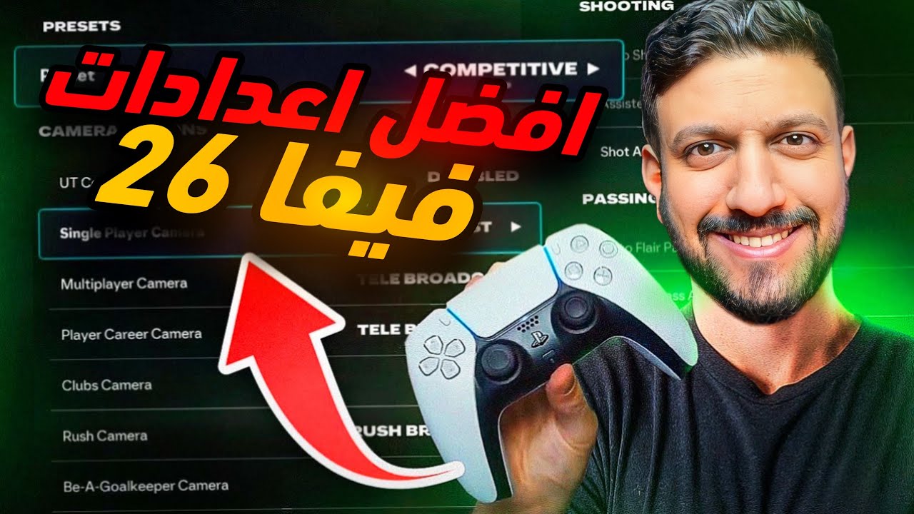 اعدادات فيفا 26 | افضل اعدادات التحكم والكاميرا 🔥 | FC 26