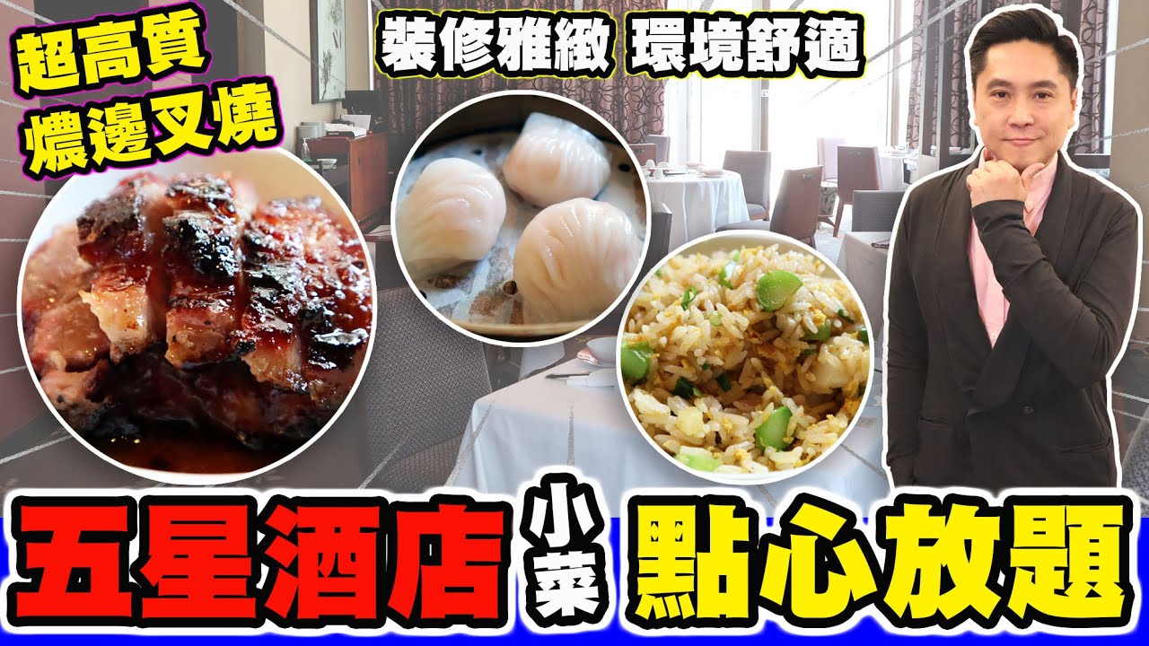 [HEA住去食] 五星級酒店點心放題 | 高質燶邊叉燒 小菜炒粉麵飯 | 環境舒適 裝修雅緻 | 凱悅軒 | Hotel Dim Sum Buffet