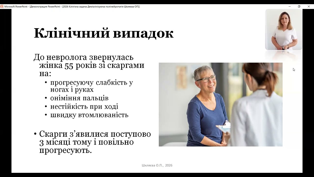 Клінічна задача: хронічна запальна демієлінізуюча полінейропатія (2026)