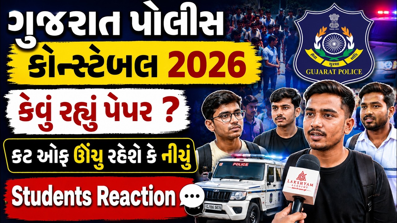 Police Constable 2026 કેવું રહ્યું પેપર? | STUDENT REACTION 🤯| Gujarat Police Constable Exam Review