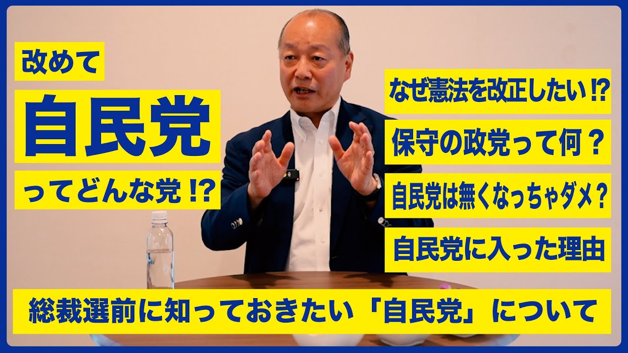 自民党ってどんな党!? なんで憲法を改正したい!?  自民党議員に聞く総裁選前に知っておきたい「自民党」について