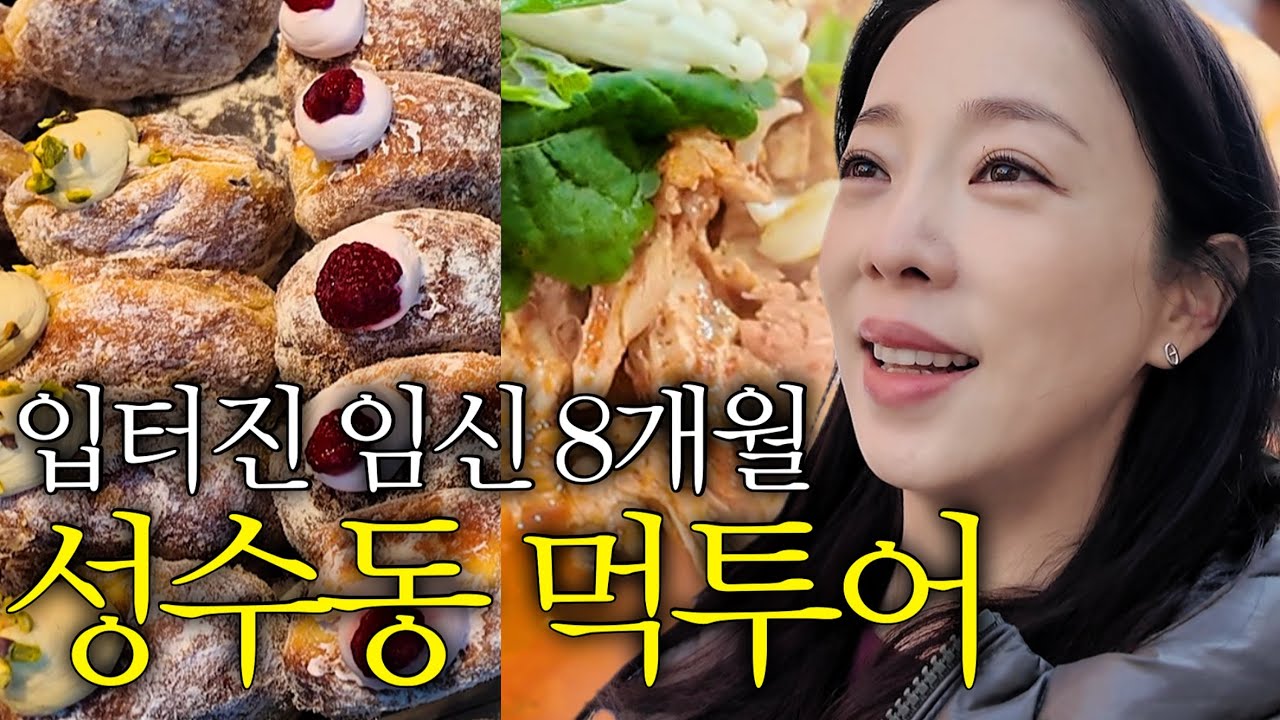 성수동 맛집 투어👍🏻 식사부터 디저트까지!! 뱃속 아기까지 2인분이니 실컷 먹어볼게요🤩(feat. 소문난 성수 감자탕, 자연도 소금빵, 한정선 과일 찹쌀떡,  아임도넛)