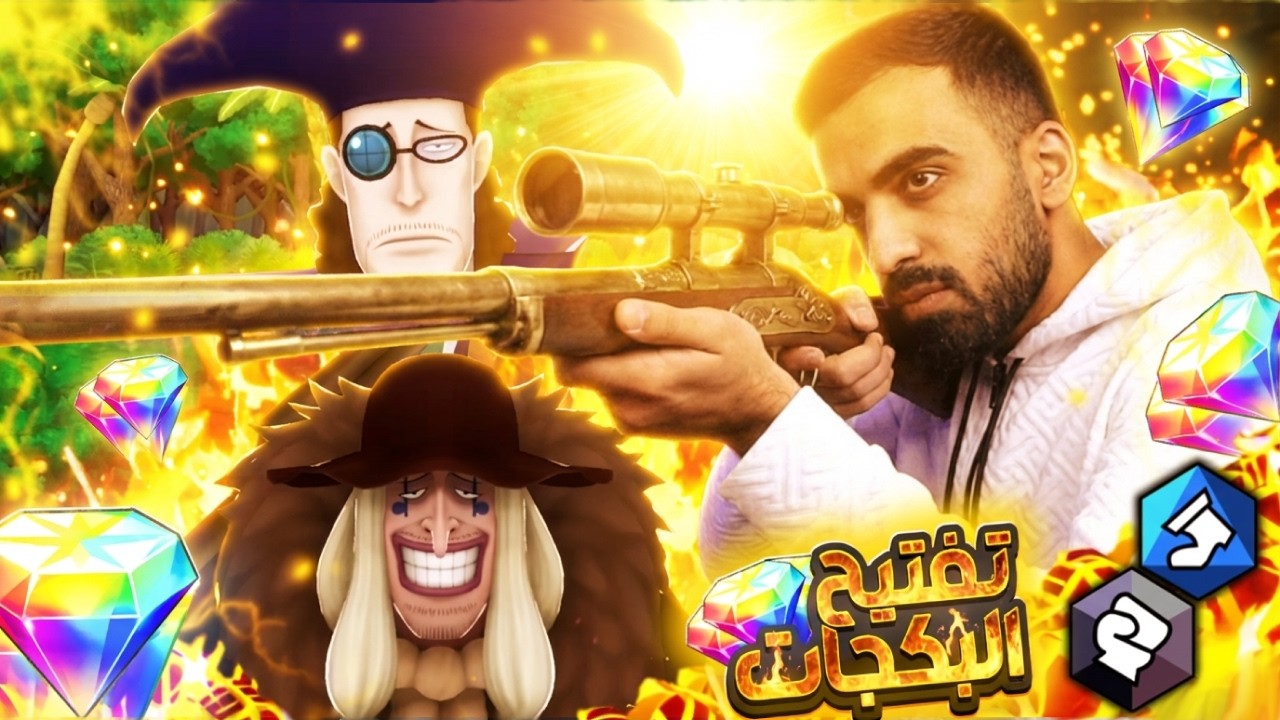 تسريبات وبكج الدعم وشرح  وتفتيح بكجات الشخصيات الجديدة🔥 _ون بيس باونتي راش  #باونتي_راش #opbr