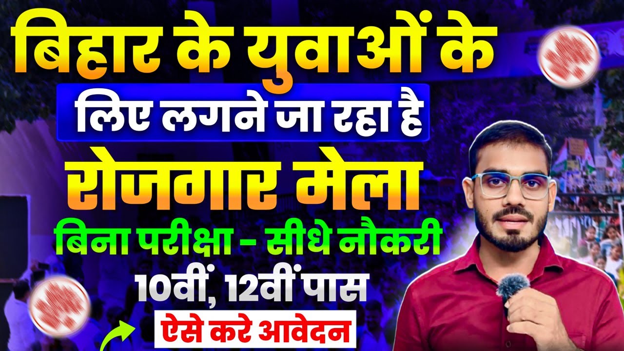 पटना में बड़ा रोजगार मेला 2026 | बिना परीक्षा सीधी नौकरी | 10वीं–12वीं पास के लिए जॉब कैंप 2026