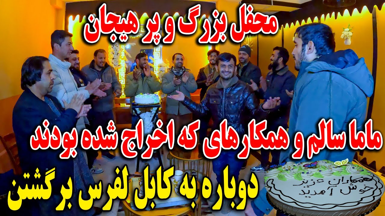 ویژه برنامه و محفل بزرگ - ماما سالم و همکار های که اخراج شده بودند دوباره به کابل لفرس پیوستن😍🫡