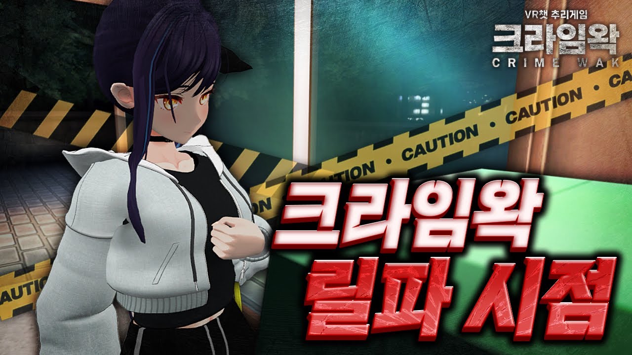 크라임 왁 [릴파시점]