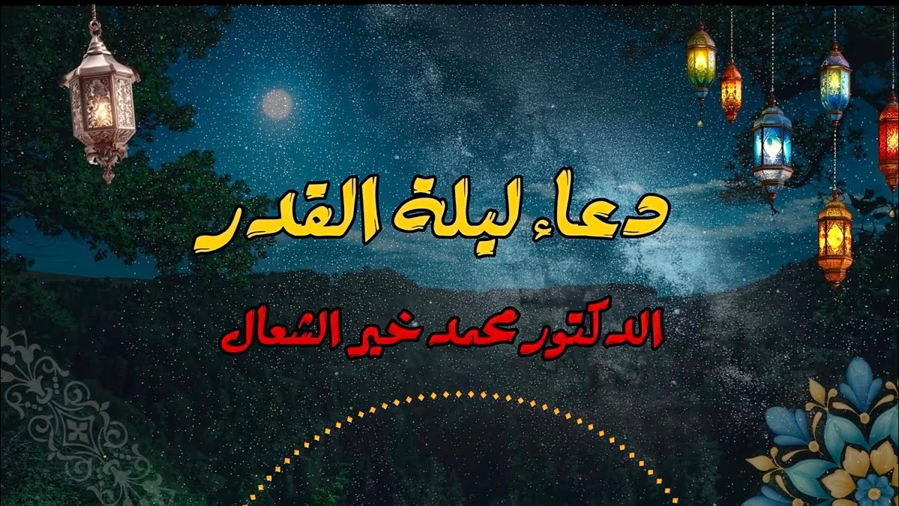دعاء ليلة القدر | د. محمد خير الشعال