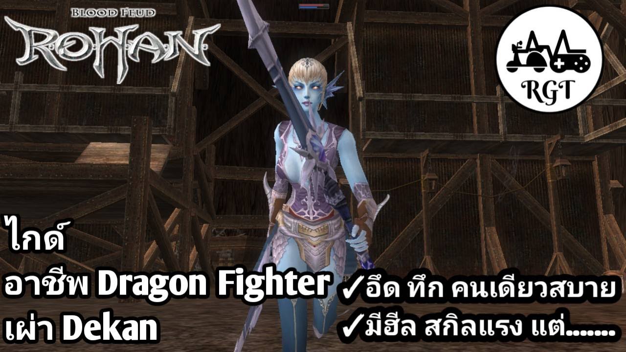 rohan online แนะนำเผ่ามังกร เวลสบาย อึดทึก มีฮิลด้วย DEKAN