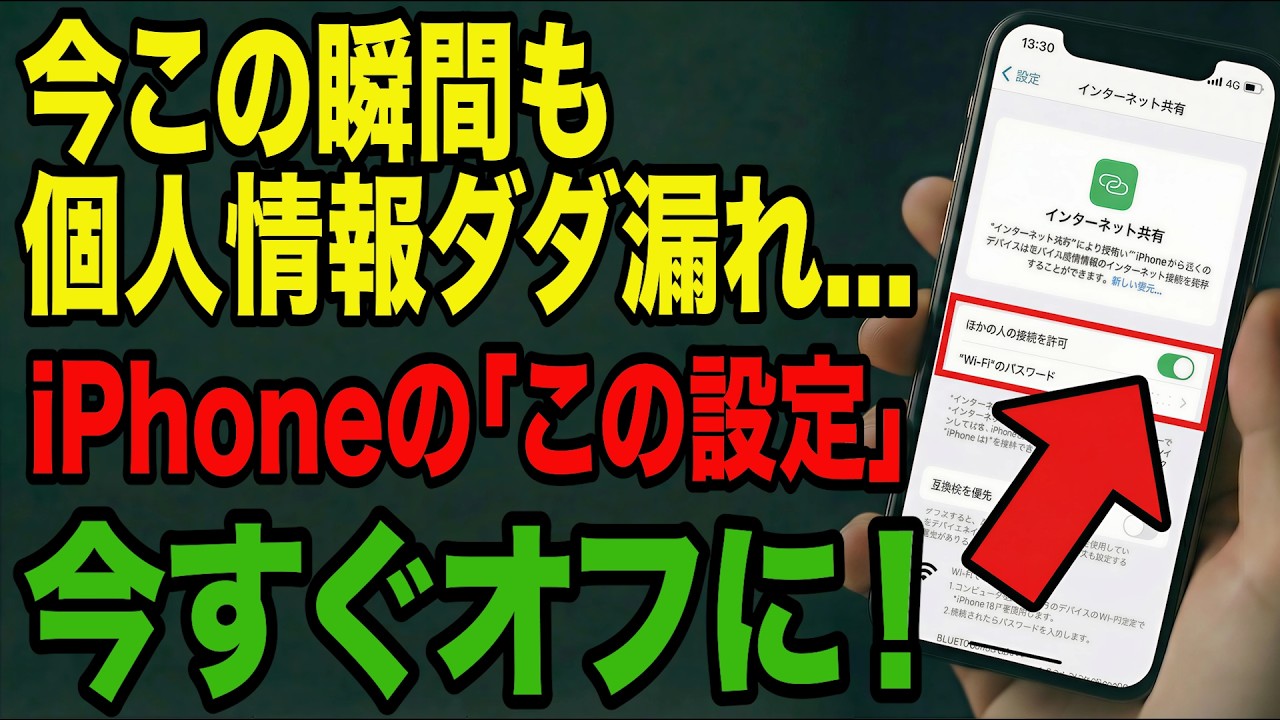 【要注意】iPhone危険な設定7選！オンのままだとヤバい…今すぐ確認を！【2026年最新版】