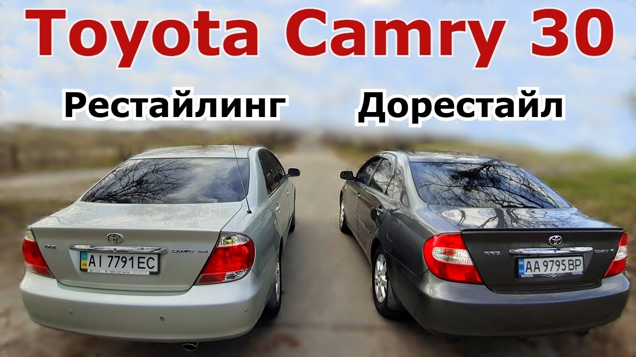 Различия Toyota Camry 30. Сравниваем Рестайлинг и дорестайлинг. Чем они отличаются.