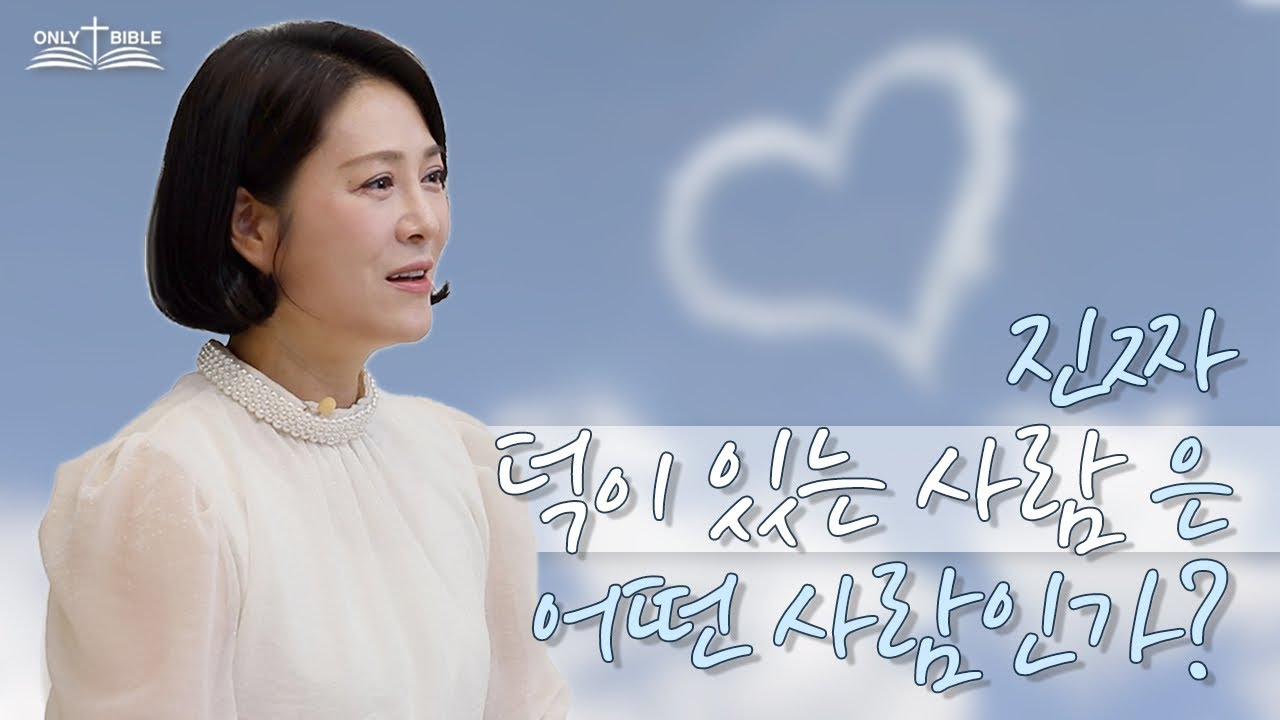 진짜 ‘덕 있는 사람’은 어떤 사람인가? ㅣ온리바이블 54회ㅣ이수진 목사