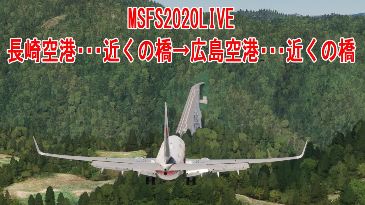 【MSFS2020LIVE】長崎空港・・・近くの橋　発　広島空港・・・近くの橋　行きフライト