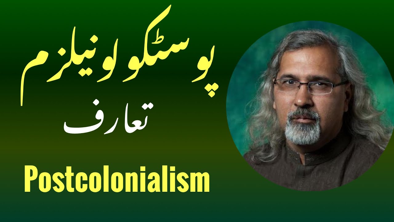 پوسٹکولونیلزم کیا ہے؟ Postcolonialism