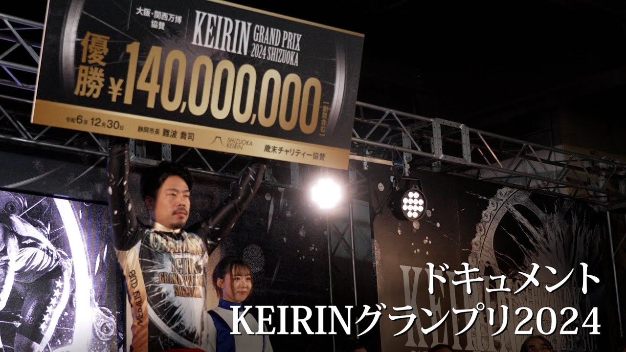 ドキュメント KEIRINグランプリ2024