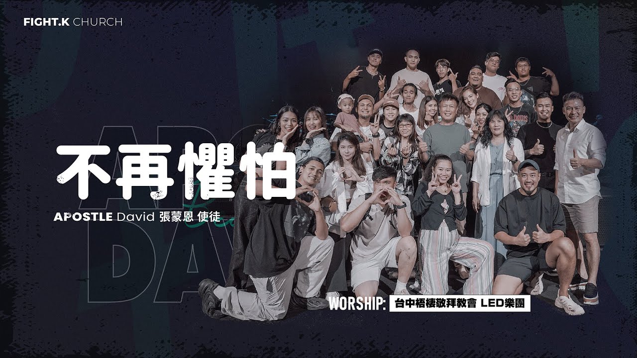 【不再懼怕】FIGHT.K Cloud Church | 20240629