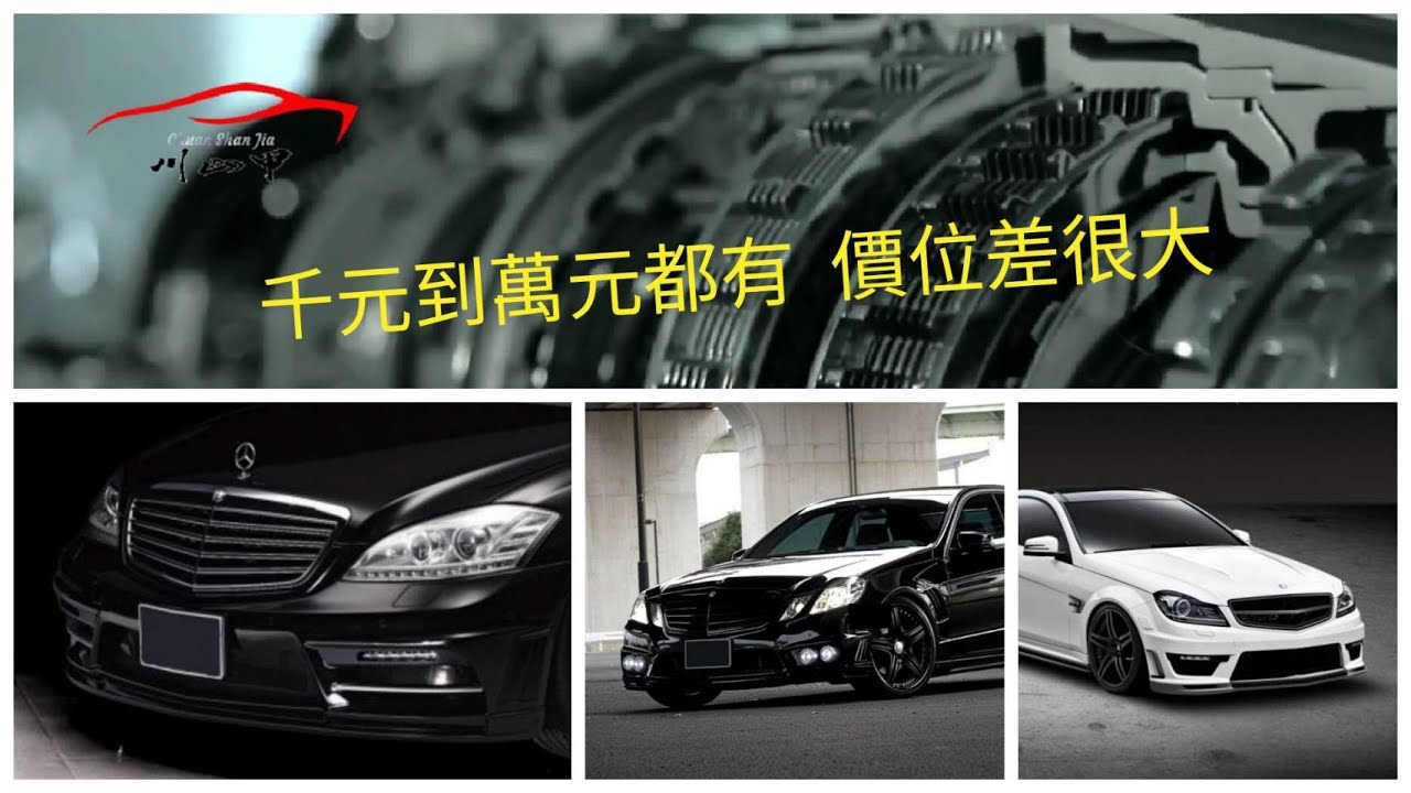 【川山甲車房】Mercedes-Benz 賓士 722.9 變速箱  電腦板  價位差很大  從千元到萬元都有  為什麼?  差別在哪?  該怎麼選擇?