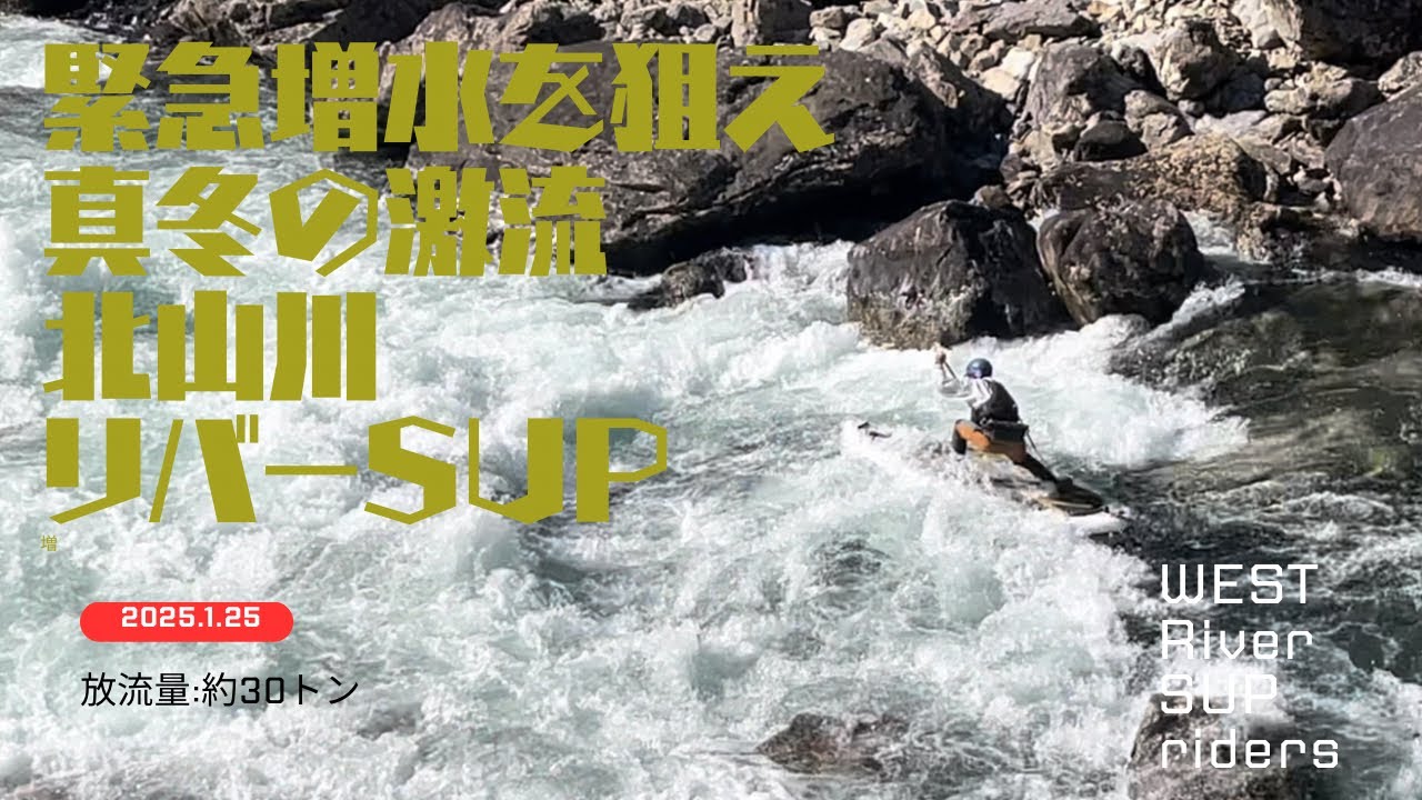 【真冬の北山川SUPダウンリバー】メンテナンス放流で、上流は増水/下流は渇水♫テクニカルな北山川に挑め‼️2025.1.25 放流30トン