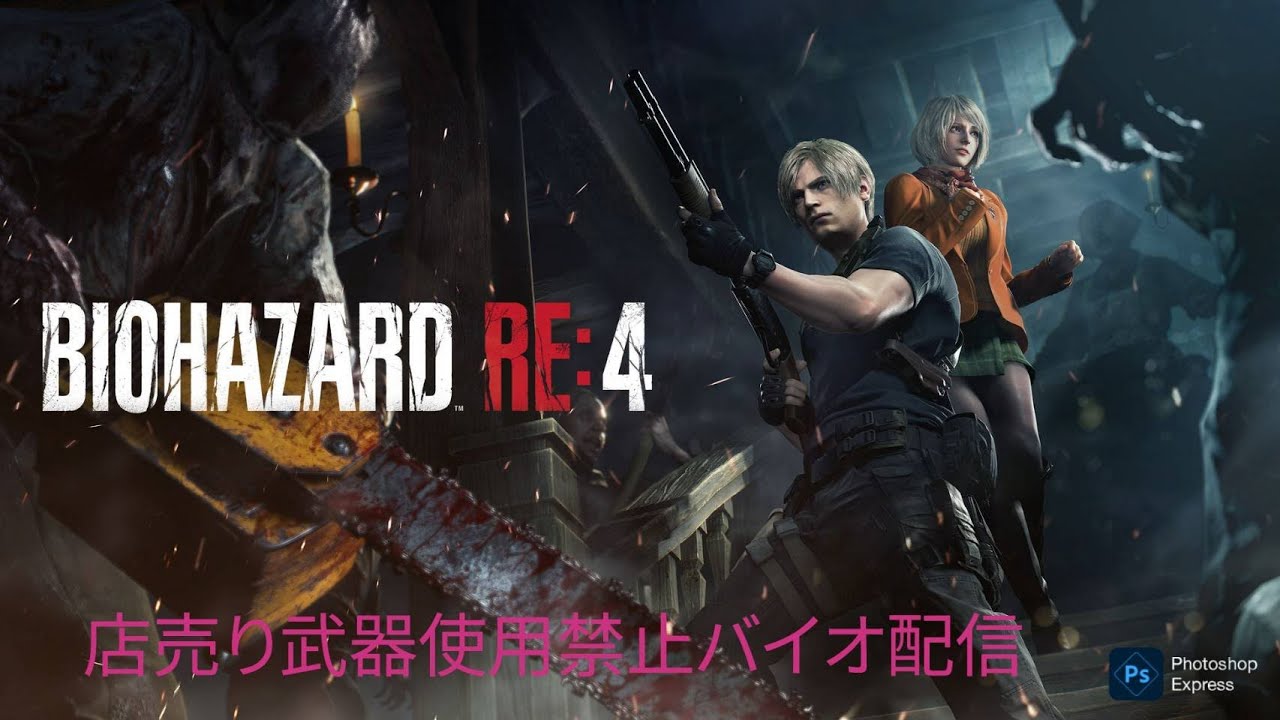 【バイオハザードre4】店売り使用禁止なバイオ配信その３