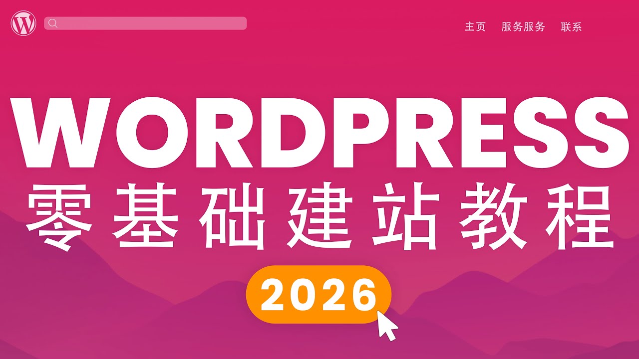 WordPress建站教程完整版，你要的全都在这！从零到一，网站搭建，新手必看，2026年最新wordpress教學