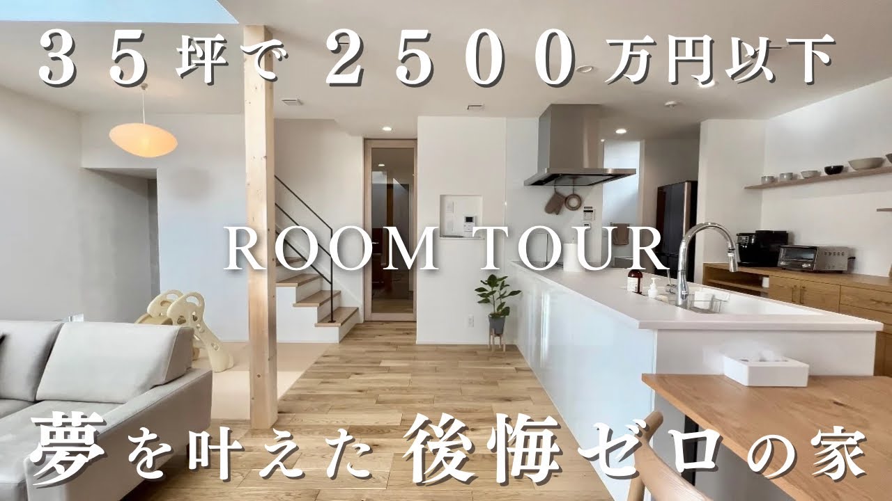 夢を叶えた後悔ゼロの奇跡の家／35坪／2500万円以下