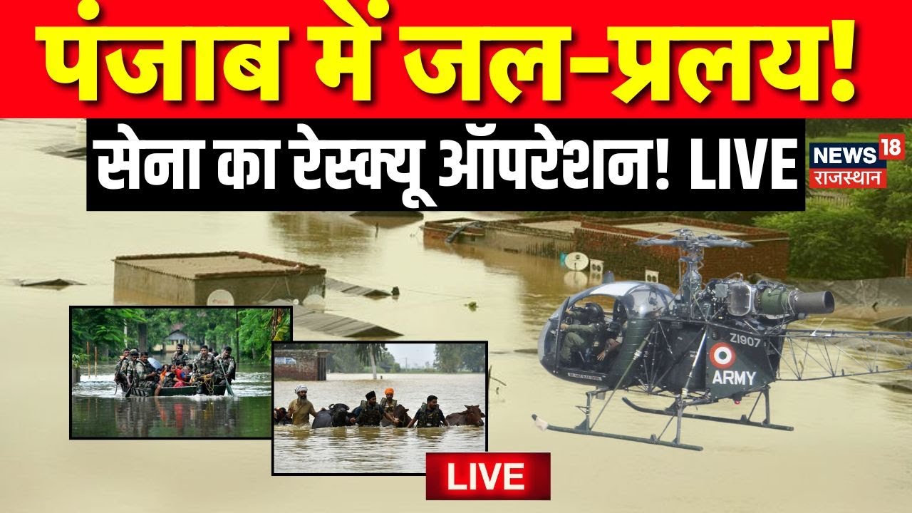 Punjab Flood Alert LIVE : सैलाब के बीच LIVE रिपोर्टिंग! | Weather News | Rescue Operation | IMD