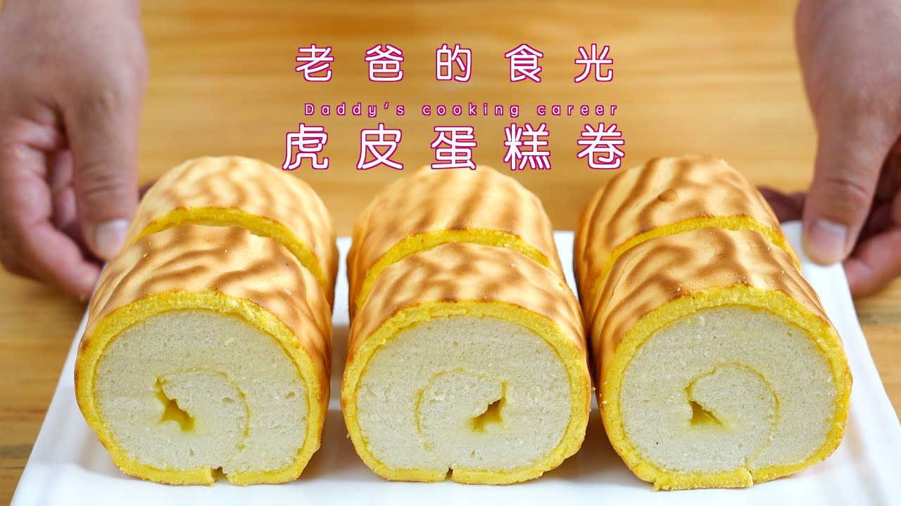 自己在家做虎皮蛋糕卷，弥补小时候被馋哭一次吃个够｜老爸的食光