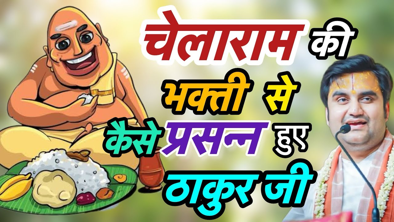 चेलाराम की भक्ति से कैसे ￼ प्रसन्न हुए ठाकुर जी ll #indreshji #katha #krishna
