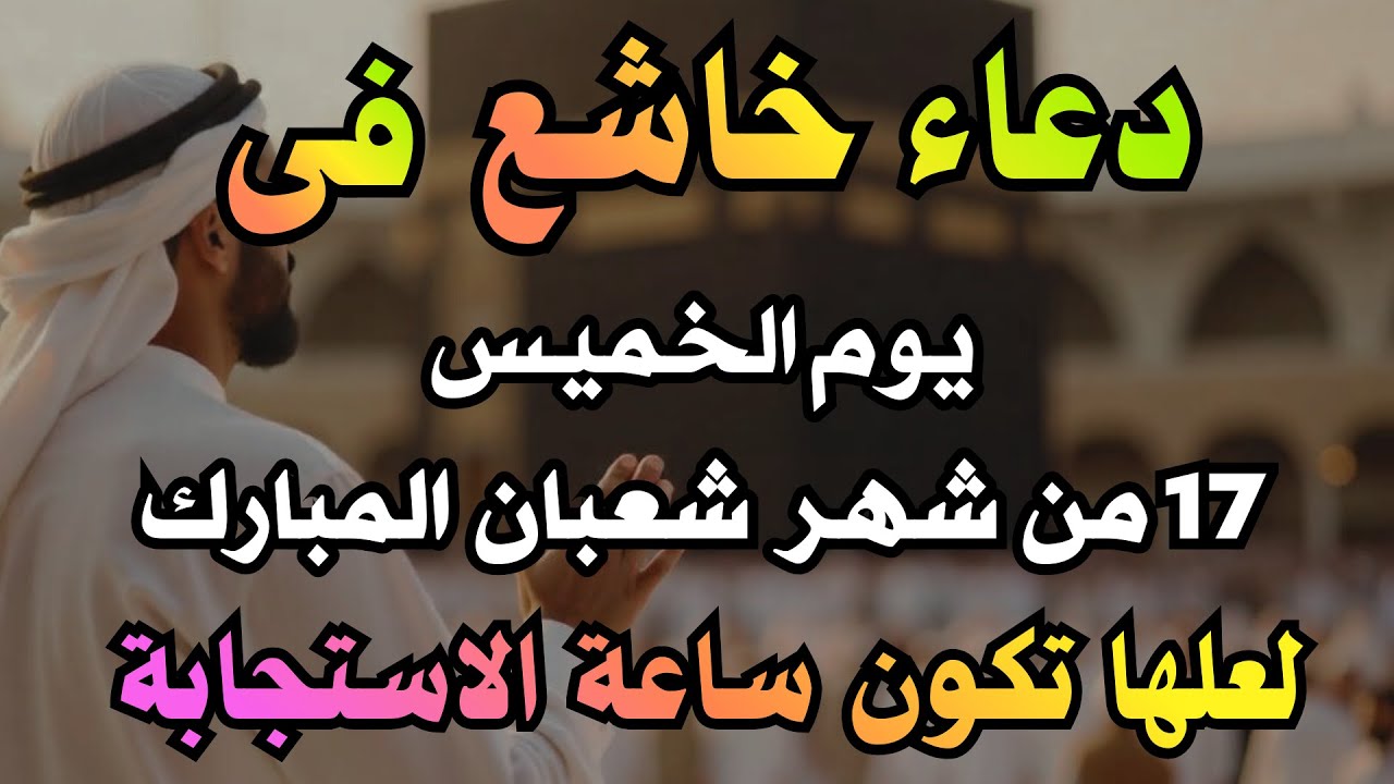 أجمل دعاء فى ليلة النصف من شعبان المبارك🌙ردده الآن تصب عليك الارزاق دعاء يهز القلوب 🤍