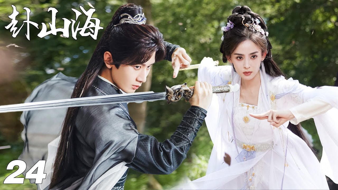 《赴山海》💞EP24｜大结局｜完整版｜中文字幕｜2025最新華語劇#成毅 #古力娜扎 #张予曦