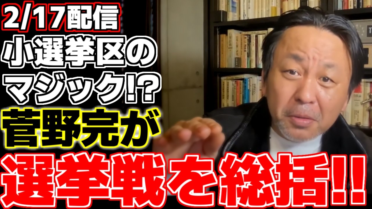 【菅野完】菅野氏が衆議院解散選挙の結果を踏まえ日本の選挙のシステムを解説。今回の自民党の大勝は民意を反映していなかった!?小選挙区制度の問題点を指摘!!【泉健太】【赤羽一嘉】【中道改革連合】